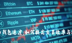比特币钱包速度：如何提