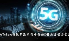 为什么你的Token钱包不显示