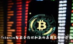 Tokenim智能合约被扣款的原