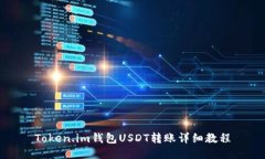 Token.im钱包USDT转账详细教