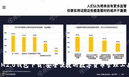 IM2.0钱包下载：安全便捷的数字货币管理工具