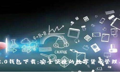 IM2.0钱包下载：安全便捷的数字货币管理工具