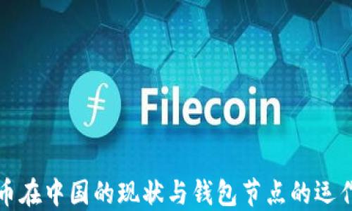 
比特币在中国的现状与钱包节点的运作详解