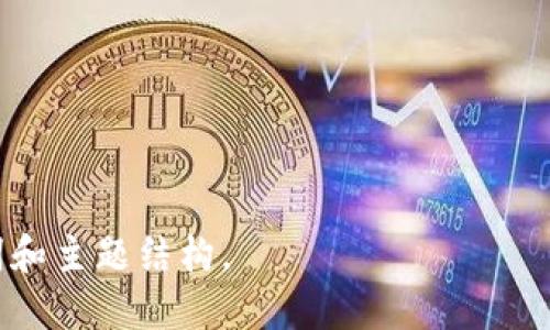 优质
  如何使用TokenTokenIM钱包导入助记词找回密码 / 

TokenTokenIM, 钱包, 助记词, 找回密码 /guanjianci 

---

## 内容主体大纲

1. **什么是TokenTokenIM钱包**
   - 介绍TokenTokenIM钱包的功能和特点
   - 各种使用场景

2. **助记词的概念**
   - 什么是助记词
   - 助记词的重要性

3. **如何导入助记词到TokenTokenIM钱包**
   - 步骤指南
   - 导入时的注意事项

4. **找回密码的流程**
   - 使用助记词找回密码的原理
   - 具体操作步骤

5. **常见问题与解决方案**
   - 导入过程中常见的错误
   - 如何避免导入错误

6. **保护钱包安全的技巧**
   - 助记词的安全存储
   - 多重验证的重要性

7. **TokenTokenIM钱包的未来与发展**
   - 当前市场状况
   - 未来的可能功能和改进方向

---

## 详细内容

### 1. 什么是TokenTokenIM钱包

TokenTokenIM钱包是一款专注于数字资产管理的智能钱包，允许用户安全地存储和管理他们的加密货币。相比于传统的银行系统，TokenTokenIM钱包为用户提供了更高的灵活性和控制度。用户可以直接控制自己的私钥，极大地减少了被盗的风险。

TokenTokenIM钱包支持多种主流加密货币，包括比特币、以太坊等，支持ERC-20标准的代币，方便用户进行各种交易。同时，TokenTokenIM还提供了友好的用户界面，使得即使是没有技术背景的用户也能容易上手。

### 2. 助记词的概念

助记词，是一种为了方便用户记忆和复原私钥而生成的字词序列。每个助记词通常由12到24个单词组成，生成时是随机的。它不仅是用户打开钱包访问数字资产的钥匙，也是找回遗忘密码时的重要工具。

助记词的重要性在于，如果用户丢失了钱包的登录信息或者密码，凭借助记词可以恢复钱包访问权。一旦助记词被泄露，用户的数字资产风险极高，因此保护助记词至关重要。

### 3. 如何导入助记词到TokenTokenIM钱包

要导入助记词到TokenTokenIM钱包，用户需要遵循以下步骤：

1. 首先，打开TokenTokenIM钱包应用，选择“导入钱包”选项。
2. 接下来，输入您的助记词，确保单词的顺序和拼写准确无误。通常支持的助记词格式为BIP39。
3. 点击确认后，钱包将会进行验证，并导入您的钱包信息。
4. 导入成功后，用户可以设置新的密码，确保钱包的安全性。

在导入过程中，用户应特别注意保密，避免在不安全的环境中输入助记词。

### 4. 找回密码的流程

TokenTokenIM钱包允许用户通过助记词找回密码，具体流程如下：

1. 选择“找回密码”选项。
2. 输入助记词进行身份验证。
3. 验证成功后，系统会提示设置新的登录密码。
4. 新密码设置完成后，可以正常访问钱包。

值得注意的是，使用助记词找回密码的方法确保了用户无需额外的个人信息验证，方便快捷，但也要求用户确保助记词的安全和保密。

### 5. 常见问题与解决方案

在导入助记词的过程中，用户可能会遇到一些问题，例如：

1. 助记词不识别：用户需确保输入的单词顺序和拼写的准确性。
2. 导入失败：可能是应用版本问题或网络连接不稳定。
3. 多次输入错误后锁定：部分钱包应用有安全机制，确保用户在多次错误操作后受到保护。

以上问题可以通过认真核对助记词和更新钱包应用来解决。

### 6. 保护钱包安全的技巧

为了确保钱包的安全，用户应该遵循以下几点：

1. **助记词的安全存储**: 助记词一旦泄露，数字资产将面临被盗风险。因此，用户应将助记词写下并存放在安全的地方，例如保险箱，避免数字存储。
2. **多重验证的使用**: 如果钱包支持，例如手机验证码、二次密码等增强安全性的方法，用户应当启用这些功能，为钱包增加一道保护线。
3. **定期更新密码**: 定期更换钱包的密码，避免长期使用同一密码。

### 7. TokenTokenIM钱包的未来与发展

随着加密货币的不断普及和市场需求的增加，TokenTokenIM钱包具备了巨大的市场潜力和未来发展方向。

未来，TokenTokenIM钱包可能会引入更多高科技的安全功能，例如生物识别技术，多维度的身份认证等，以提高用户的安全体验。同时，可能还会支持更多种类的加密货币及跨链交易功能，使用户的投资更为方便和多元化。

---

## 相关问题

1. **TokenTokenIM钱包的优势是什么？**
2. **如何安全保存助记词？**
3. **失去助记词该怎么办？**
4. **TokenTokenIM钱包支持哪些货币？**
5. **如果被盗，应该如何补救？**
6. **如何更改TokenTokenIM钱包的安全设置？**
7. **使用TokenTokenIM钱包的最佳实践是什么？** 

以上内容可以作为TokenTokenIM钱包指南的重要参考，帮助用户更好地理解和使用钱包，也能为提供关键词和主题结构。