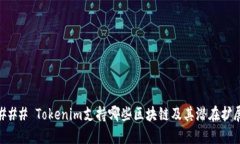 ### Tokenim支持哪些区块链及