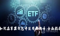 如何在苹果钱包中使用狗