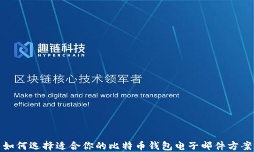 
如何选择适合你的比特币钱包电子邮件方案