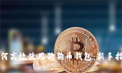 如何高效使用狗狗币钱包：新手指南