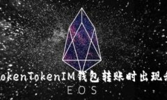 如何解决TokenTokenIM钱包转