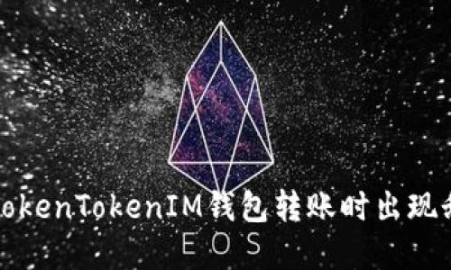 如何解决TokenTokenIM钱包转账时出现乱码的问题