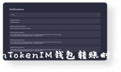 如何解决TokenTokenIM钱包转账时出现乱码的问题
