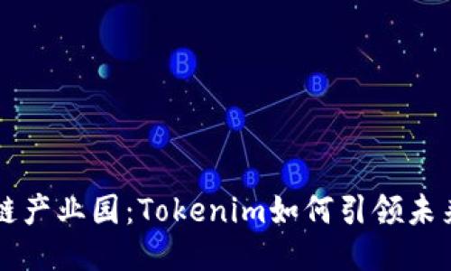 区块链产业园：Tokenim如何引领未来创新
