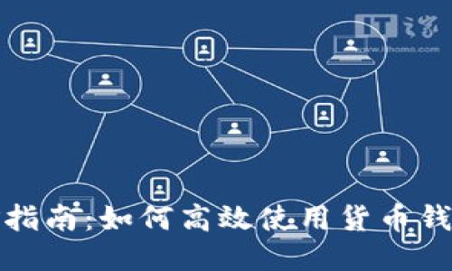 狗狗币挖矿指南：如何高效使用货币钱包进行挖矿