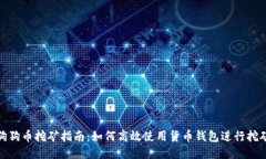 狗狗币挖矿指南：如何高