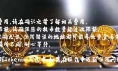 要将OKEx上的币提取到Tok