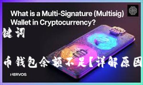 思考的和关键词

为什么泰达币钱包余额不足？详解原因及解决方案