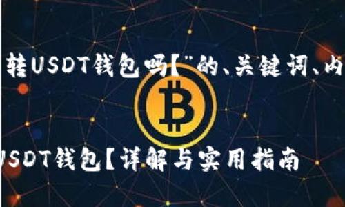 以下是关于“DRC20可以转USDT钱包吗？”的、关键词、内容大纲以及相关的问题。


DRC20代币能否转账至USDT钱包？详解与实用指南