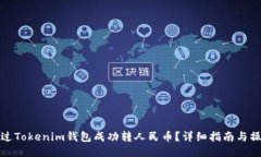 如何通过Tokenim钱包成功转