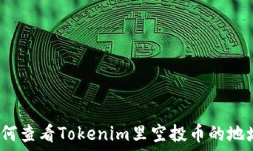   
如何查看Tokenim里空投币的地址？