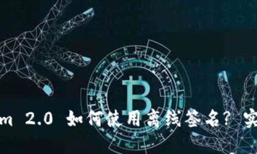 Tokenim 2.0 如何使用离线签名? 实用指南