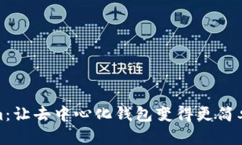 Tokenim：让去中心化钱包变得更简单的选择