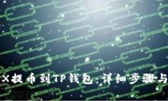 如何将TRX提币到TP钱包：详