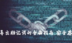 Tokenim导出助记词的全面指
