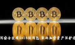 如何安全使用SHIB纸钱包：