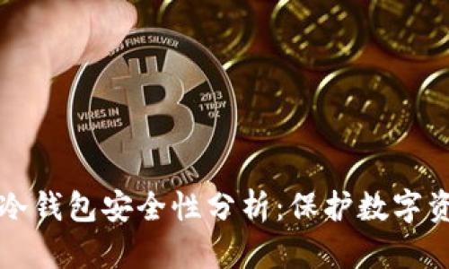 比特币最早的冷钱包安全性分析：保护数字资产的有效方案