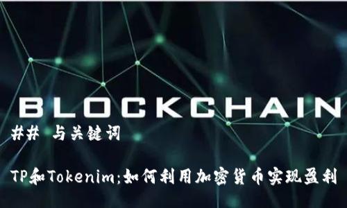 ## 与关键词

TP和Tokenim：如何利用加密货币实现盈利