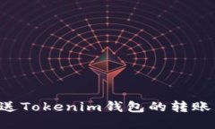 如何重新发送Tokenim钱包的