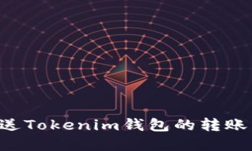 如何重新发送Tokenim钱包的转账：一步步指南