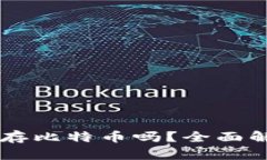 MEW钱包能储存比特币吗？