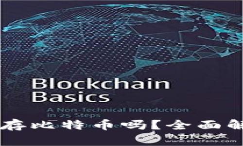 MEW钱包能储存比特币吗？全面解析与使用指南