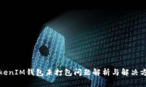 TokenIM钱包未打包问题解析与解决方案