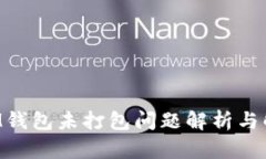 TokenIM钱包未打包问题解析
