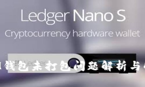 TokenIM钱包未打包问题解析与解决方案