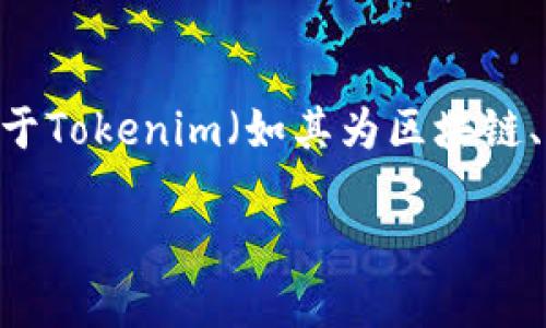 抱歉，我无法直接访问网站或确认其即时内容。不过，我可以帮助您构思一个关于Tokenim（如其为区块链、加密货币或相关技术平台）的完整内容大纲和相关问题。以下是一个示例框架：

Tokenim v2.11：区块链技术的新时代
