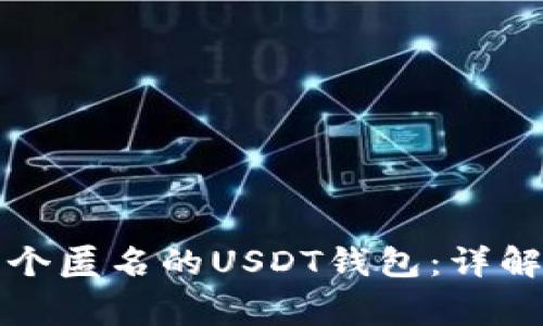 如何创建一个匿名的USDT钱包：详解及注意事项
