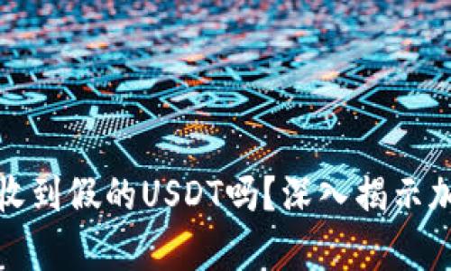 冷钱包真的会收到假的USDT吗？深入揭示加密货币安全性