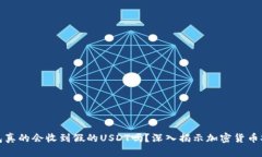 冷钱包真的会收到假的U