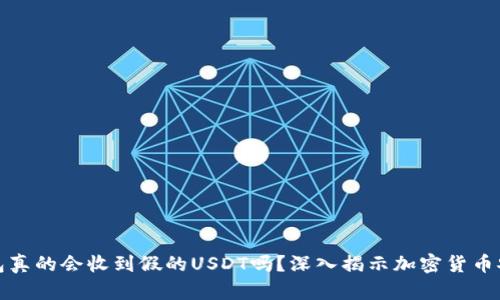 冷钱包真的会收到假的USDT吗？深入揭示加密货币安全性