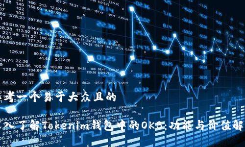 思考一个易于大众且的

深入了解Tokenim钱包中的OKB：功能与价值解析