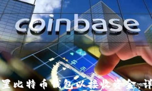 
如何设置比特币钱包以接收资金：详尽指南
