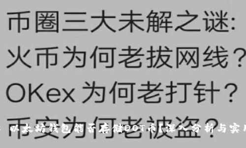### 以太坊钱包能否存储DOT币？深入分析与实用指南