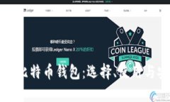 全面了解比特币钱包：选