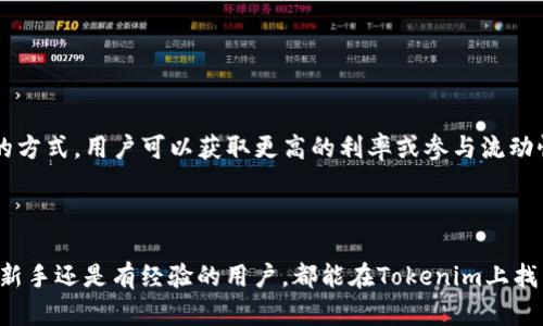 biao ti数字钱包Tokenim的使用指南：轻松掌握Tokenim的功能与操作/biao ti  
数字钱包, Tokenim, 使用指南, 加密货币/guanjianci  

## 内容主体大纲

1. **引言**  
   - 介绍数字钱包的概念  
   - 简要介绍Tokenim  

2. **Tokenim的特点**  
   - 安全性  
   - 用户友好界面  
   - 多平台支持  

3. **如何下载与安装Tokenim**  
   - 下载途径  
   - 安装步骤  

4. **Tokenim的账户创建与设置**  
   - 创建账户的步骤  
   - 安全设置  
   - 备份与恢复过程  

5. **使用Tokenim进行加密货币交易**  
   - 如何进行充值  
   - 买入和卖出操作  
   - 交易费用解析  

6. **Tokenim的其他功能**  
   - 跨币种兑换  
   - 显示行情与走势图  
   - 用户社区与支持  

7. **常见问题解答**  
   - 如何保证账户安全？  
   - Tokenim支持哪些货币？  
   - 如何找回丢失的密码？  
   - Tokenim是否支持法币交易？  
   - 如何应对网络攻击？  
   - Tokenim的更新与维护如何进行？  
   - 如何通过Tokenim参与去中心化金融（DeFi）项目？  

8. **总结**  
   - 总结Tokenim的使用价值  
   - 鼓励用户尝试数字钱包  

---

## 详细内容

### 引言

在数字经济时代，数字钱包的使用变得越来越普及。数字钱包作为管理和交易加密货币的工具，能够为用户提供方便的支付、转账体验。在众多数字钱包中，Tokenim作为一款创新产品，正逐渐受到用户的青睐。本文将深入探讨Tokenim的使用方法及其功能，让每位用户都能轻松上手。

### Tokenim的特点

#### 安全性

Tokenim注重用户的资产安全，其采用了多重加密技术，确保用户的资金安全。此外，Tokenim还支持多重身份验证功能，进一步增强账户的安全性。用户可放心在平台上进行各种交易。

#### 用户友好界面

Tokenim的设计旨在为用户提供直观的操作体验。无论是新手还是有经验的用户，都能够快速找到所需功能。清晰的界面与简化的操作流程，让用户在使用中不再感到困惑。

#### 多平台支持

Tokenim不仅支持手机APP，还兼容网页使用。这种多平台的支持使得用户在不同设备上都能方便地管理他们的加密资产，不受时间与地点的限制。

### 如何下载与安装Tokenim

#### 下载途径

用户可以通过Tokenim的官方网站或各大应用商店（如App Store和Google Play）搜索“Tokenim”进行下载。确保下载的是官方版本，以避免安全隐患。

#### 安装步骤

下载完成后，用户只需按照系统提示进行安装。安装过程简单明了，大多数用户都可以在几分钟内完成安装。

### Tokenim的账户创建与设置

#### 创建账户的步骤

安装完成后，打开Tokenim，用户可以看到“注册”按钮。填写必要的信息并确认邮箱，即可完成账户的创建。此过程通常只需几分钟。

#### 安全设置

账户创建后，建议用户立刻设置强密码，并开启双重身份验证。这样可以有效防止未经授权的访问，保护账户的安全。

#### 备份与恢复过程

用户创建账户后，Tokenim会生成一串密钥。该密钥非常重要，建议用户妥善保存，以便在需要恢复账户时使用。

### 使用Tokenim进行加密货币交易

#### 如何进行充值

用户可以通过银行转账、信用卡或其他加密货币充值到Tokenim账户。具体操作步骤清晰易懂，用户只需按照提示输入相关信息即可。

#### 买入和卖出操作

在Tokenim中，买入和卖出操作均很简单。用户只需选择相应的币种，输入交易金额，确认即可完成交易。这一过程并不复杂，适合所有用户使用。

#### 交易费用解析

Tokenim会收取一定的交易费用，用户在交易时需留意费用的具体信息。透明的费用结构是Tokenim的一大优势，让用户在交易时心中有数。

### Tokenim的其他功能

#### 跨币种兑换

Tokenim支持多种数字货币之间的兑换，用户可以便捷地管理和调配资产。该功能极大提升了用户的操作灵活性。

#### 显示行情与走势图

为了便于用户了解市场动态，Tokenim提供实时行情和走势图。用户可以根据走势图做出更好的投资决策，从而提高投资收益。

#### 用户社区与支持

Tokenim还建立了用户社区，用户可以在社区中讨论交易经验，分享技巧。此外，平台还提供24小时客户支持，帮助用户解决使用中的问题。

### 常见问题解答

#### 如何保证账户安全？

为了保证账户的安全，用户可以采取多种措施。首先是设置强密码，其次是启用双重身份验证。此外，定期检查账户日志，以发现任何未授权操作，也是必要的。

#### Tokenim支持哪些货币？

Tokenim支持多种主流加密货币，如比特币、以太坊、莱特币等。用户在选择交易时，可以在平台上看到完整的支持币种列表。

#### 如何找回丢失的密码？

如果用户遗忘了密码，可以通过Tokenim的“找回密码”功能进行重置。用户需提供注册邮箱或电话，并按照系统提示进行下一步操作。

#### Tokenim是否支持法币交易？

Tokenim支持用户使用法币（如美元、欧元等）进行充值，以便于用户更便捷地购买加密货币。此功能降低了数字资产的入门门槛。

#### 如何应对网络攻击？

Tokenim致力于保护用户资产，采取了多重防护措施。用户自身也应增强安全意识，避免在公共网络环境下进行交易，以降低受攻击的风险。

#### Tokenim的更新与维护如何进行？

Tokenim定期进行系统更新，以提高功能和安全性。用户在应用商店中可以获取最新版本，建议定期检查更新信息。

#### 如何通过Tokenim参与去中心化金融（DeFi）项目？

Tokenim用户可以在平台上找到相关的DeFi项目参与，通常需要将一定数量的加密资产锁定在智能合约中。通过这样的方式，用户可以获取更高的利率或参与流动性挖掘。

### 总结

数字钱包Tokenim以其卓越的安全性、用户友好的界面和多样的功能，为用户提供了便捷的加密资产管理方式。无论是新手还是有经验的用户，都能在Tokenim上找到满意的交易体验。希望通过本文的介绍，更多用户能够认识并使用Tokenim，享受数字经济带来的便利。