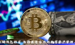   以太坊钱包推荐：选择最