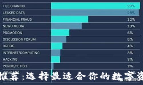   
以太坊钱包推荐：选择最适合你的数字资产管理工具