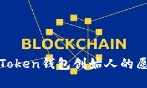 深入了解Token钱包创始人的愿景与使命